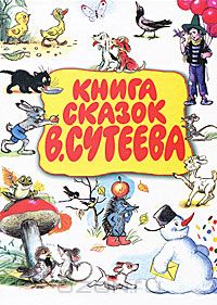 Сутеев В. Г. - Книга сказок В.Сутеева