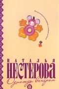 Наталья Нестерова - Однажды вечером