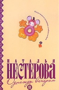 Наталья Нестерова - Однажды вечером