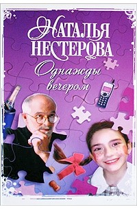 Наталья Нестерова - Однажды вечером (сборник)