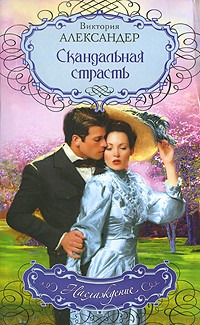 Виктория Александер - Скандальная страсть