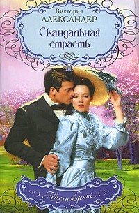 Скандальная страсть