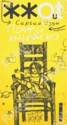 Сергей Узун - Почти книжка