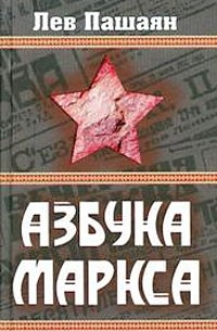 Пашаян Л. - Азбука Маркса