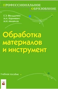  - Обработка материалов и инструмент Уч. пос. для ср. проф. обр