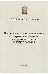  - Логистизация и капитализация как стратегия развития предпринимательских структур региона