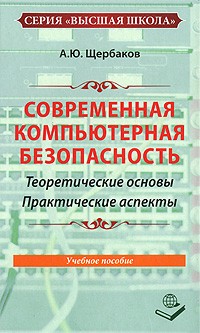 Андрей Щербаков - Современная компьютерная безопасность. Теоретические основы. Практические аспекты