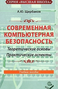 Андрей Щербаков - Современная компьютерная безопасность. Теоретические основы. Практические аспекты