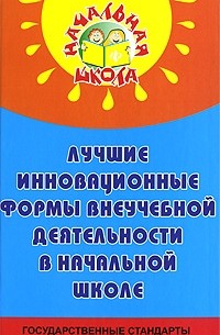 Дик Н. - Лучшие инновационные формы внеучебной деятельности в начальной школе