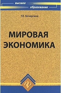 Т. Е. Кочергина - Мировая экономика