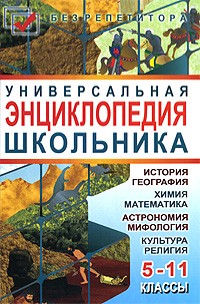 Мирошниченко С. - Универсальная энциклопедия школьника. 5-11 классы