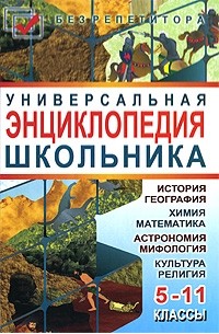 Мирошниченко С. - Универсальная энциклопедия школьника. 5-11 классы