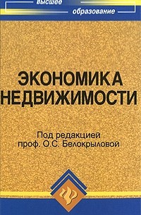 Белокрылова О. - Экономика недвижимости