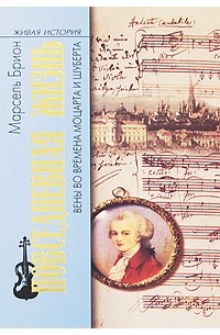 Марсель Брион - Повседневная жизнь Вены во времена Моцарта и Шуберта