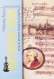 Марсель Брион - Повседневная жизнь Вены во времена Моцарта и Шуберта