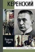 Владимир Федюк - Керенский