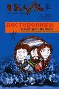  - Скауты. Книга 1. Посторонним вход разрешен