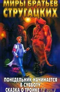 Понедельник начинается в субботу; Сказка о Тройке -1; Сказка о тройке -2