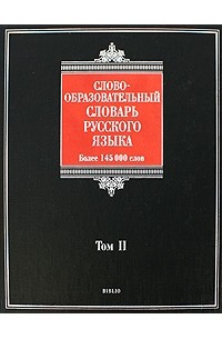 Тихонов А.Н. - Словообразовательный словарь русского языка. В 2 томах. Том 2