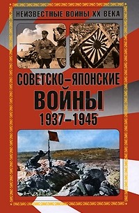  - Советско-японские войны 1937-1945
