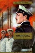 Пикуль В. - Моонзунд (сборник)