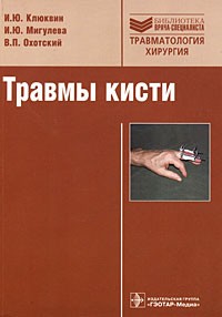  - Травмы кисти