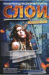 Клосковски М. - Слои в Photoshop. Полное руководство для профессионалов