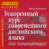 Миловидов В.А - CD. Ускоренный курс современного английского языка для начинающих.