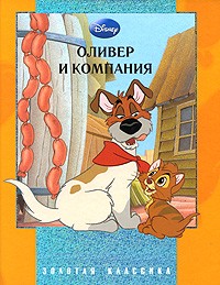  - Оливер и компания