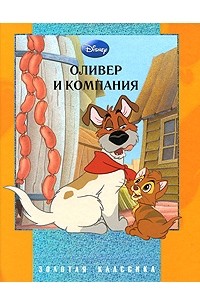 Оливер и компания