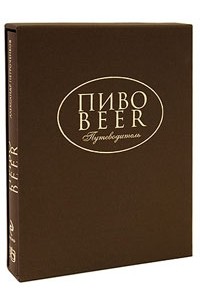 Александр Петроченков - Пиво. Путеводитель