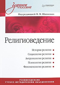 М. Шахнович - Религиоведение: Учебное пособие