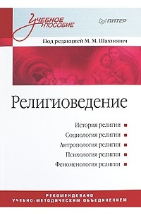 М. Шахнович - Религиоведение: Учебное пособие