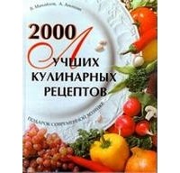 Владимир Михайлов - 2000 лучших кулинарных рецептов