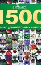  - 1500 самых удивительных цветов