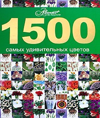  - 1500 самых удивительных цветов
