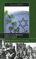 Мороз Евгений Львович - Евреи в конфликте цивилизаций