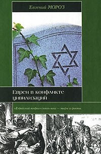 Мороз Евгений Львович - Евреи в конфликте цивилизаций