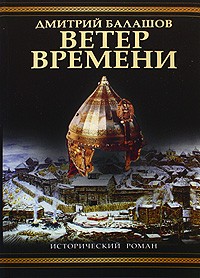 Дмитрий Балашов - Ветер времени