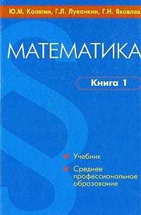  - Математика. В 2 книгах. Книга 1
