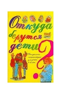 Откуда берутся дети?