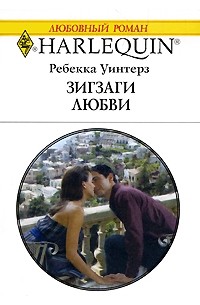 Ребекка Уинтерз - Зигзаги любви