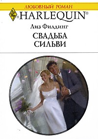 Лиз Филдинг - Свадьба Сильвы