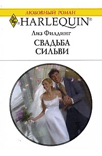 Лиз Филдинг - Свадьба Сильвы
