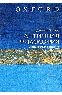 Джулия Эннес - Античная философия. Очень краткое введение