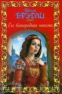 Его благородная невеста