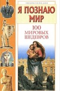 Политов П. - Я познаю мир. 100 мировых шедевров