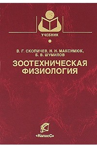 Валерий Скопичев - Зоотехническая физиология