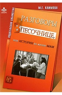 Климова М.Г. - Разговоры в песочнице, или Истории из жизни мам