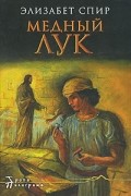 Элизабет Спир - Медный лук